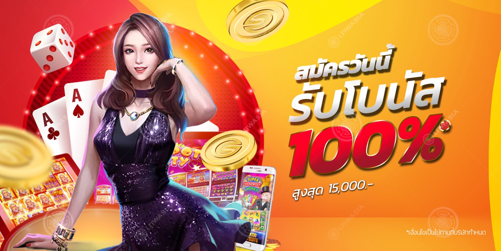 สมัครวันนี้ รับโบนัส 100% สูงสุด 15,000 บาท*