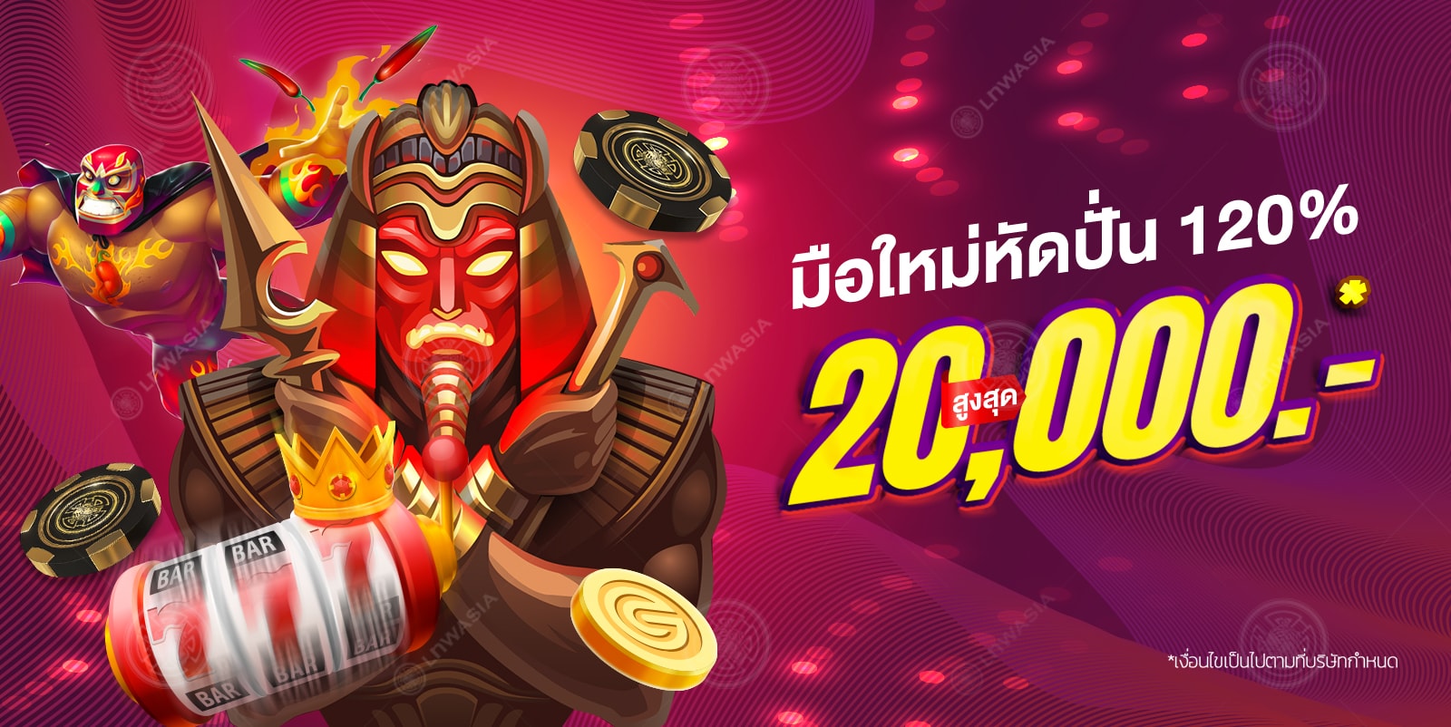 มือใหม่หัดปั่น 120% สูงสุด 20,000* บาท!