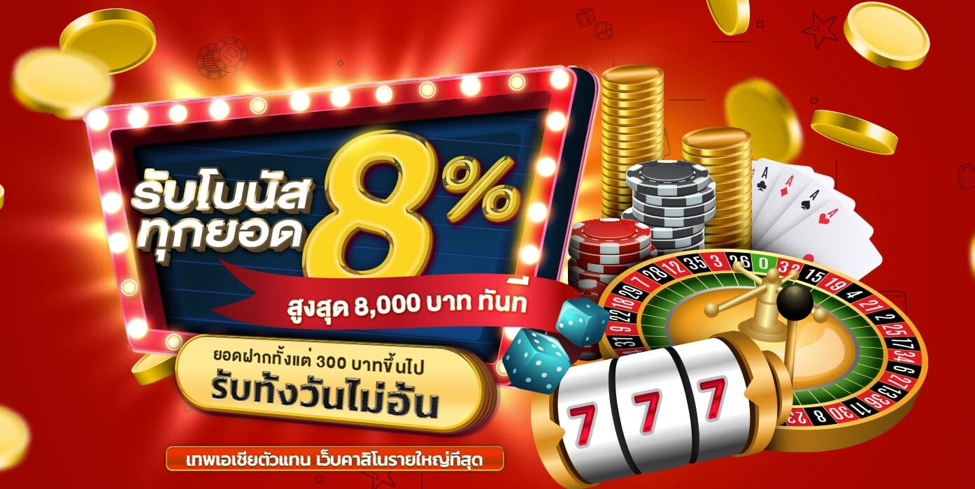 ยิ่งเติมยิ่งรับเพิ่ม โบนัส 8% สูงสุด 8,000 บาท*