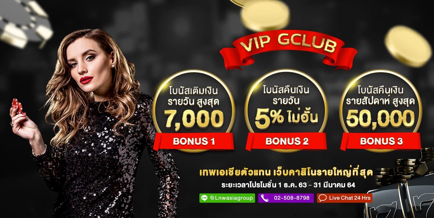 คืนยอดเสีย สูงสุด 50,000 บาท พิเศษเฉพาะ VIP GCLUB เท่านั้น!